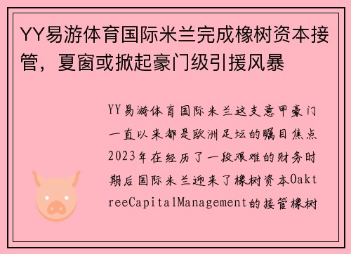 YY易游体育国际米兰完成橡树资本接管，夏窗或掀起豪门级引援风暴