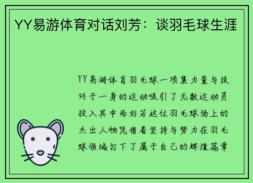YY易游体育对话刘芳：谈羽毛球生涯