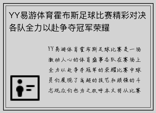 YY易游体育霍布斯足球比赛精彩对决各队全力以赴争夺冠军荣耀
