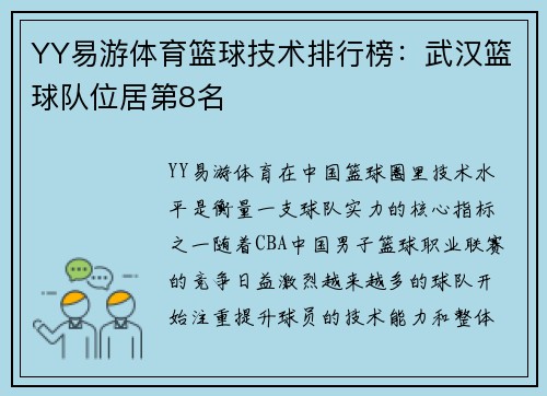 YY易游体育篮球技术排行榜：武汉篮球队位居第8名
