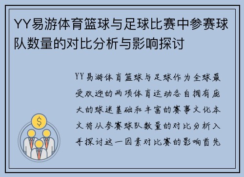 YY易游体育篮球与足球比赛中参赛球队数量的对比分析与影响探讨