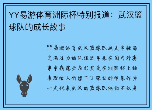 YY易游体育洲际杯特别报道：武汉篮球队的成长故事
