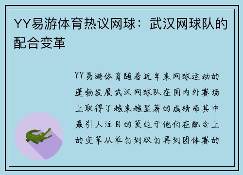 YY易游体育热议网球：武汉网球队的配合变革