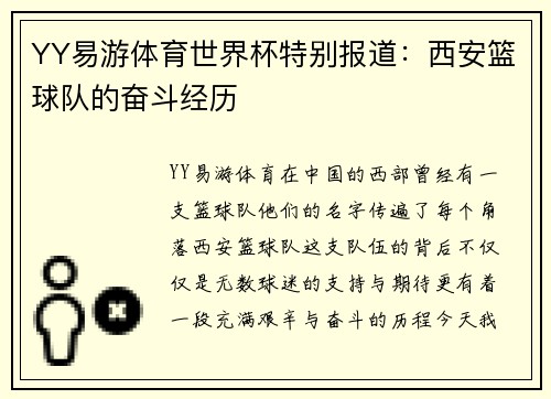 YY易游体育世界杯特别报道：西安篮球队的奋斗经历