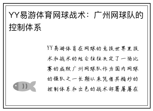 YY易游体育网球战术：广州网球队的控制体系