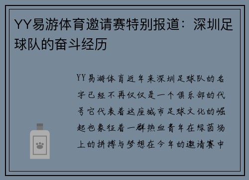 YY易游体育邀请赛特别报道：深圳足球队的奋斗经历