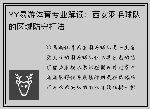 YY易游体育专业解读：西安羽毛球队的区域防守打法